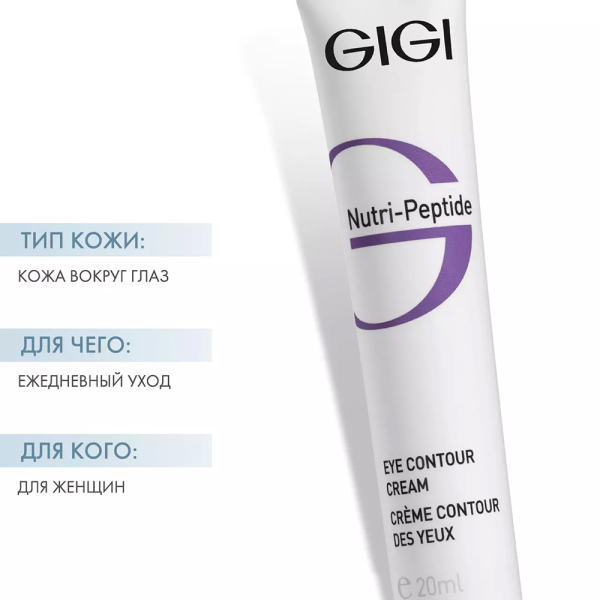 GiGi, Укрепляющий крем-контур для век, Nutri Peptide Eye Contour Cream, 20 мл