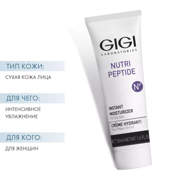 GiGi, Крем для лица мгновенное увлажнение для сухой кожи, Nutri Peptide Moisturizer for Dry Skin, 50 мл